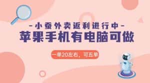 美团外卖合作软件小蚕返利,免米日入60+,有苹果手机,电脑就可以做!-优优云创网