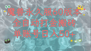 魔兽永久60服全新玩法，收益稳定单机日入200+，可以多开矩阵操作。-优优云创网