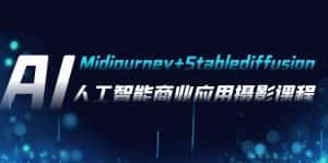 AI摄影【Midjourney+Stablediffusion】,人工智能商业应用摄影-37节课程-优优云创网