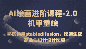 AI绘画进阶课程-2.0机甲重绘,熟练运用stabledifusion,快速生成高品质设计设计图稿-优优云创网