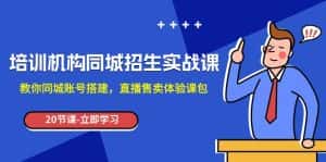 培训机构-同城招生实操课,教你同城账号搭建,直播售卖体验课包-优优云创网