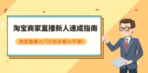 淘宝商家直播新人速成指南,淘宝直播入门小白必看(6节课)-优优云创网