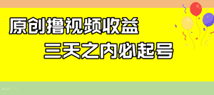 最新撸西瓜视频收益，不用自己写文案，三天之内必起号！-优优云创网