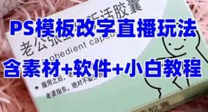最新直播【老公听话约盒】礼物收割机抖音模板定制类,PS模板改字直播玩法-优优云创网