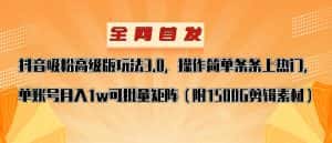 抖音涨粉高级版玩法,操作简单条条上热门,单账号月入1w-优优云创网