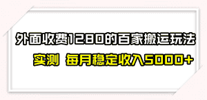 百家号搬运最新玩法，实测不封号不禁言，单号月入5000+-优优云创网