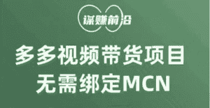 多多视频带货项目,个人可操作,无需绑定mcn-优优云创网