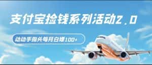 支付宝捡钱系列活动2.0,动动手指每月白嫖100+,无任何门槛,全国可做!-优优云创网