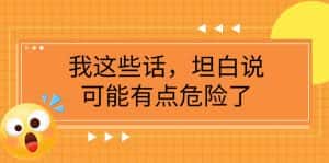 某公众号付费文章《我这些话,坦白说,可能有点危险了》-优优云创网