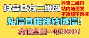 价值3000的技术！抖音二维码直跳微信！站内无限发不违规！-优优云创网