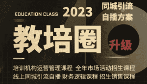 教培圈同城引流,教培运营体系课程(运营/管理/招生/引流全套课程)-优优云创网