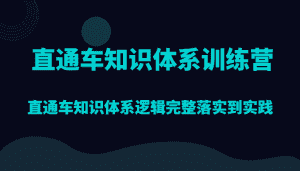 直通车知识体系训练营,直通车知识体系逻辑完整落实到实践-优优云创网