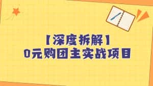 深度拆解0元购团主实战教学，每天稳定有收益，适合自用和带人做-优优云创网