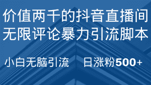 抖音直播间无限评论引脚本，抖音直播间引流截流工具，无脑引流日涨粉500+-优优云创网