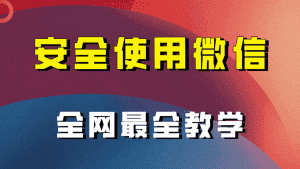 教你怎么安全使用微信，全网最全最细微信养号教程！-优优云创网