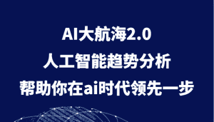AI大航海2.0，人工智能趋势分析，帮助你在ai时代领先一步-优优云创网