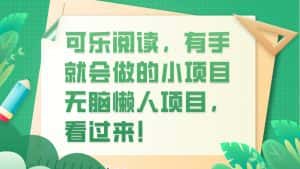 可乐阅读，有手就会做的小项目，无脑懒人项目-优优云创网