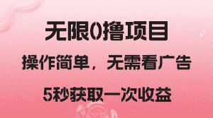 撸新平台，5秒获取一次收益，简单无脑操作-优优云创网