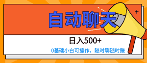 交友APP全自动聊天 日入500+,操作简单,0基础小白可做-优优云创网