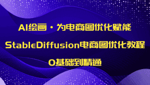 AI绘画·为电商图优化赋能，StableDiffusion电商图优化教程，0基础到精通-优优云创网