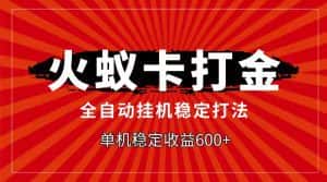 火蚁卡打金项目，自动挂机稳定玩法，单机日入600+-优优云创网