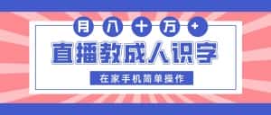 直播教成人识字，在家手机简单操作，月入10万-优优云创网