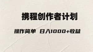 轻松日入1000元.携程创作者3.0玩法，利用ai一分钟生产1条原创视频，-优优云创网