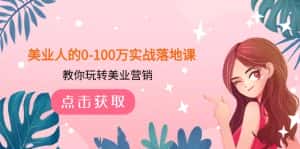 美业人的0-100万实战落地课，教你玩转美业营销（43节课）-优优云创网