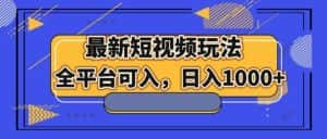 最新短视频玩法,全平台可入,日入1000+-优优云创网