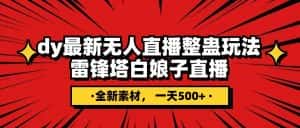 抖音整蛊直播无人玩法，雷峰塔白娘子直播 全网独家素材+搭建教程 日入500+-优优云创网