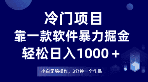 冷门项目靠一款软件，暴力掘金日入1000＋，小白轻松上手-优优云创网