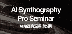 AI绘画资深课第五期 掌握AI绘画,实现各种商业变现【第五期】-优优云创网