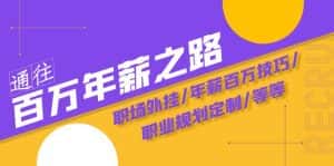 通往百万年薪之路·陪跑训练营：职场外挂/年薪百万技巧/职业规划定制/等等-优优云创网