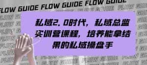 私域总监实战营课程,私域2.0时代,培养能拿结果的私域操盘手!-优优云创网