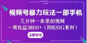 视频号暴力玩法一部手机 几分钟一条原创视频 一周收益3800+(附820G素材)-优优云创网