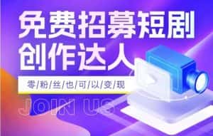 全网首发抖音短剧蓝海项目，低门槛零成本日入四位数，每日操作半小时即可-优优云创网