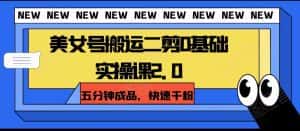 美女号搬运二剪0基础实操课2.0，五分钟成品，快速千粉-优优云创网