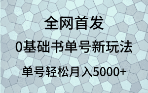 0基础书单号新玩法，操作简单，单号轻松月入5000+-优优云创网