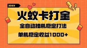 火蚁卡打金项目 火爆发车 全网首发 然后日收益一千+ 单机可开六个窗口-优优云创网
