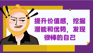 提升自身价值感,挖掘潜能和优势,发现很棒的自己!-优优云创网