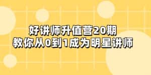 好讲师-升值营-第20期，教你从0到1成为明星讲师-优优云创网