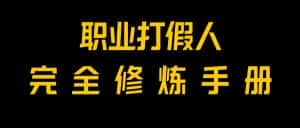 全网首发！一单上万，小白也能做，价值6888的打假项目免费分享！-优优云创网