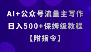 AI+公众号流量主写作,日入500+保姆级教程【附指令】-优优云创网