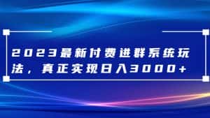 2023最新付费进群系统,日入3000+,送全套源码-优优云创网