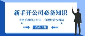 新手开公司必备知识,手把手教你开公司,合规经营少踩坑(133节课)-优优云创网