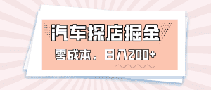 汽车探店掘金，易车app预约探店，0成本，日入200+-优优云创网