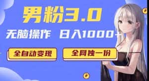 男粉3.0项目,轻松日入1000+!全自动获客渠道,当天见效,新手小白也能简单…-优优云创网