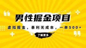 暴利虚拟掘金,男杏健康赛道,成本高客单,单月轻松破万-优优云创网