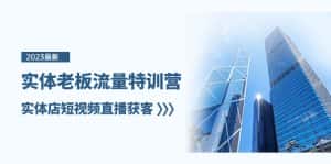 实体老板流量特训营,实体店短视频直播获客(7节课)-优优云创网