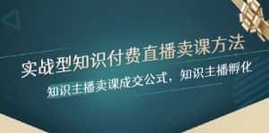实战型知识付费直播-卖课方法,知识主播卖课成交公式,知识主播孵化-优优云创网